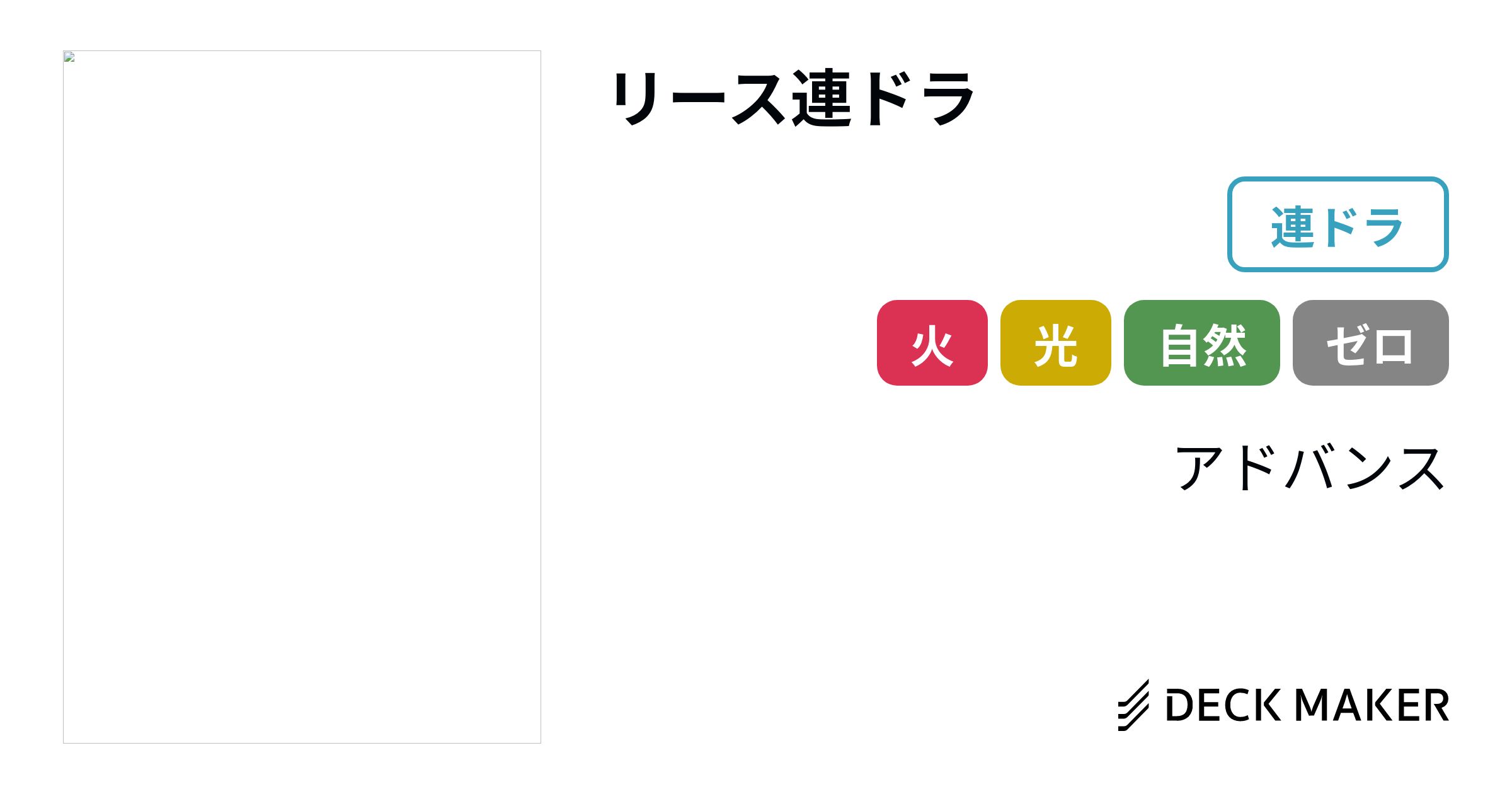 デュエルマスターズ リース連ドラ デッキレシピ詳細 | ガチまとめ