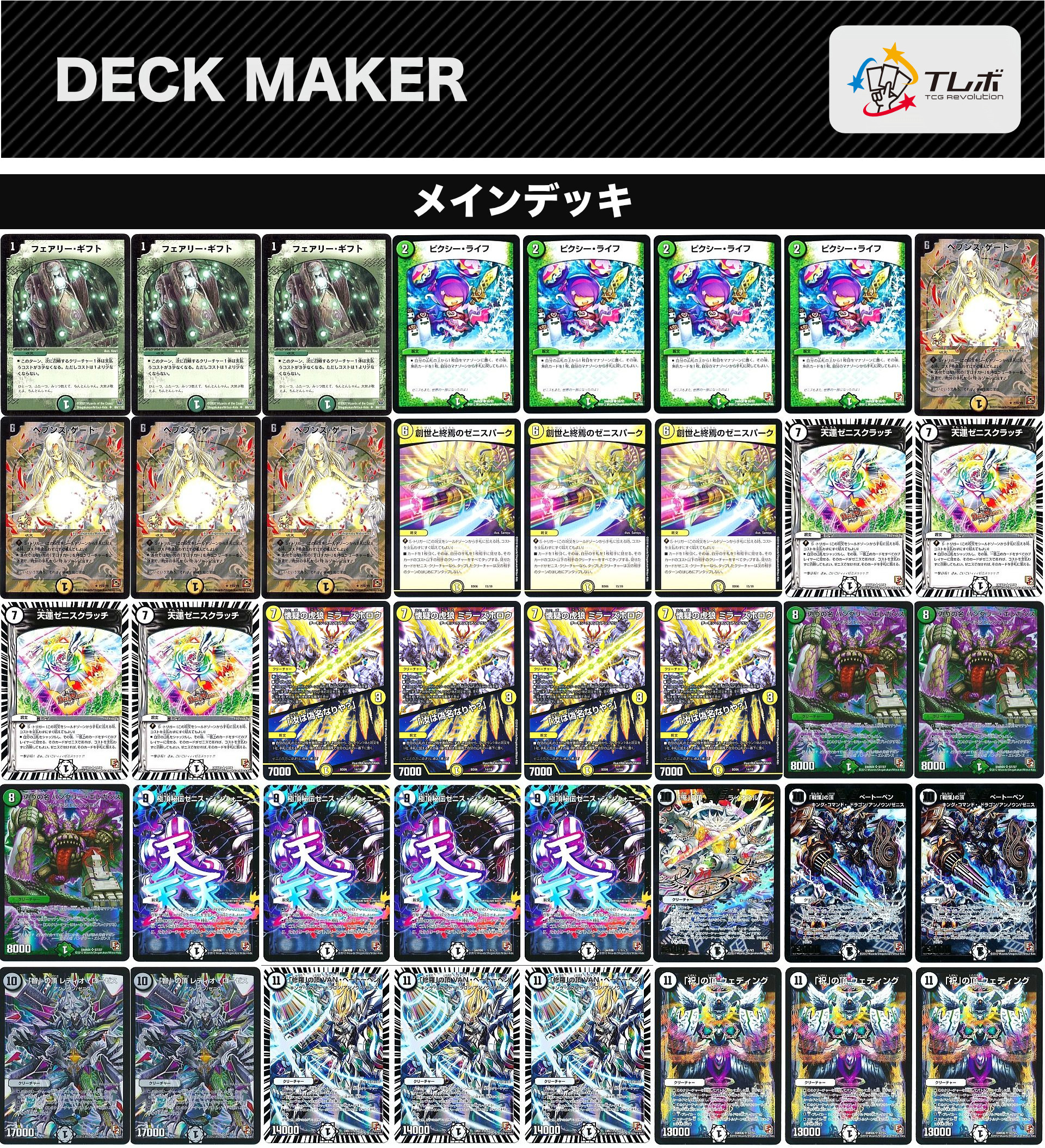 デュエルマスターズ 連ゼニス デッキレシピ詳細 | ガチまとめ