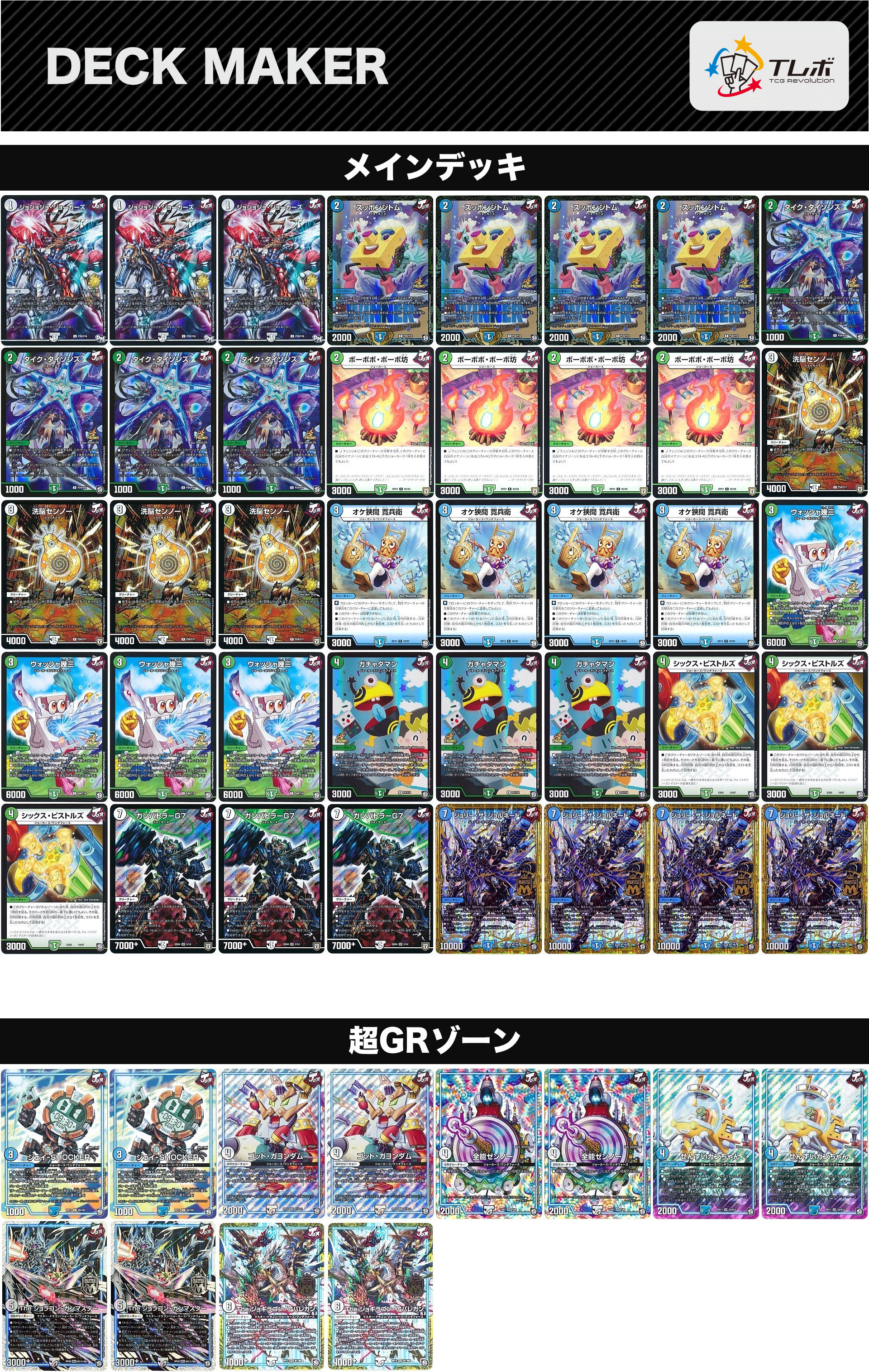 デュエルマスターズ 青緑ガンバトジョーカーズ(スッポンジ) デッキ