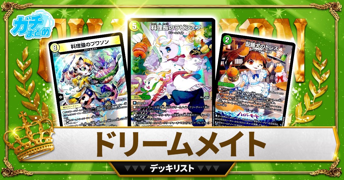 デュエルマスターズ 【デュエマ】 ドリームメイトデッキ 公式大会優勝