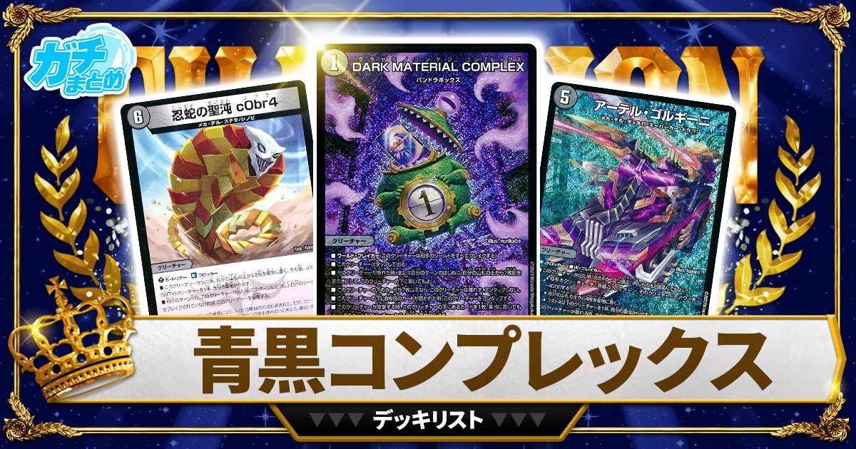 即日発送】青黒complex 青黒コンプレックスデッキ スリーブ付属 青黒