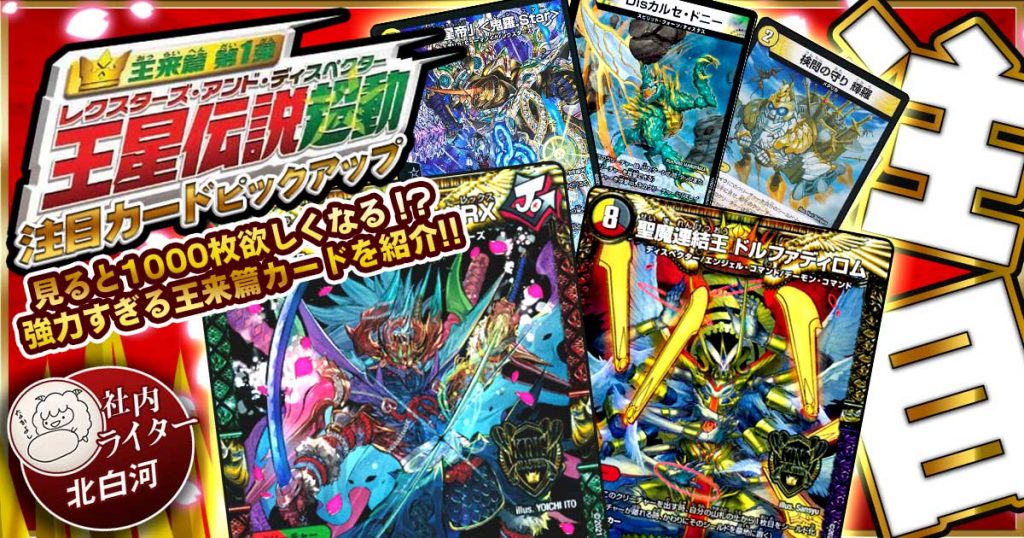 新弾 デュエマ 20th】『王来篇 第1弾 王星伝説超動』【カードリスト/20