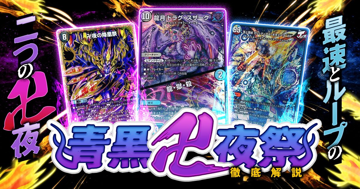 青黒卍夜 青黒バンナイト 40枚+GR12枚+黒シク零龍 青黒卍夜 青黒