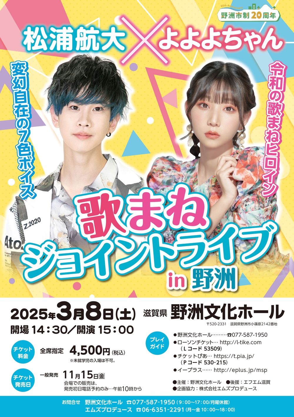 松浦航大×よよよちゃん 歌まねジョイントライブ in 野洲 | 松浦航大