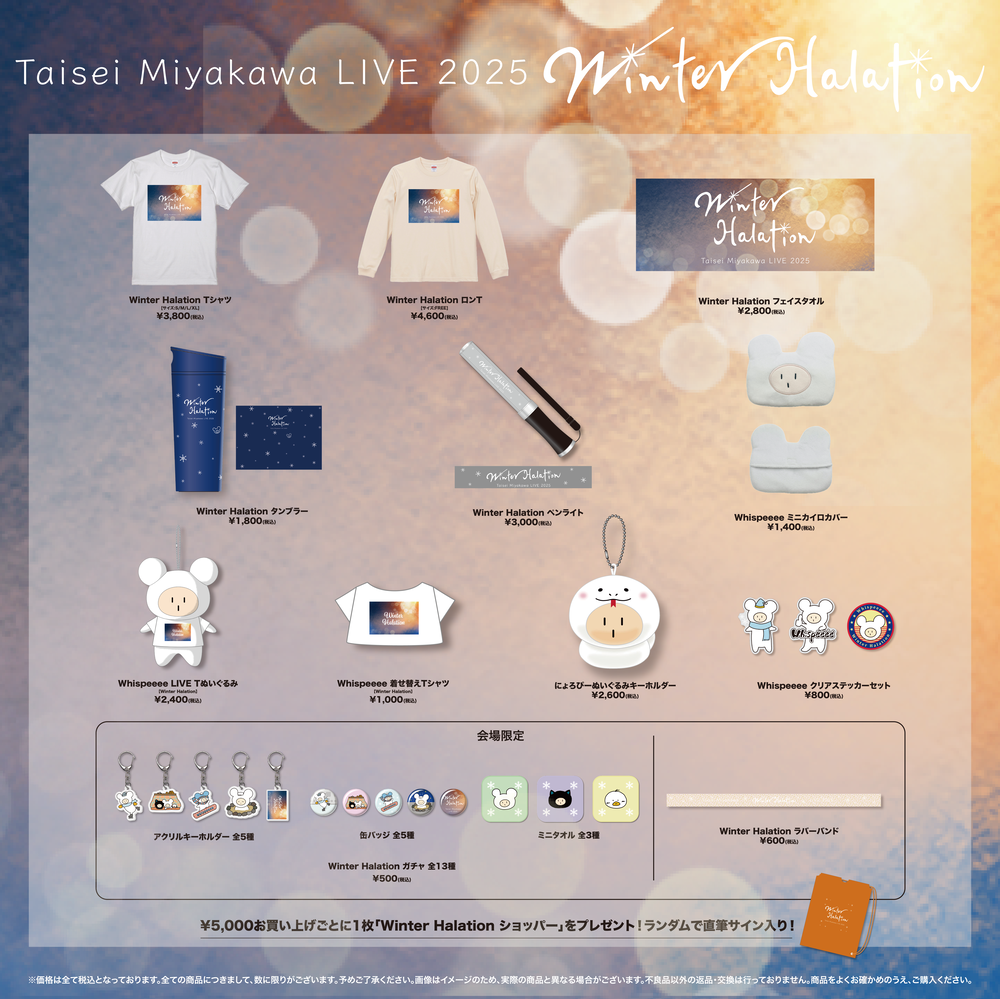 宮川大聖 LIVE 2025「Winter Halation」オフィシャルグッズ事後通販の