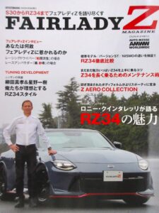 掲載情報】FAIRLADY Z MAGAZINE 第一号『ロニー・クインタレッリが語る