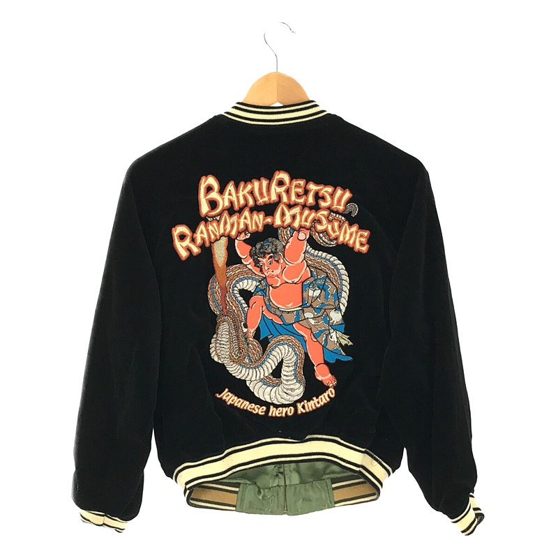 リバーシブル ベロア 刺繍 スーベニア ブルゾン スカジャン | ブランド