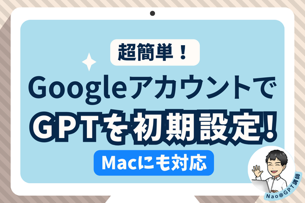 超簡単！GoogleアカウントでChatGPTの初期設定をしよう❗【Mac対応