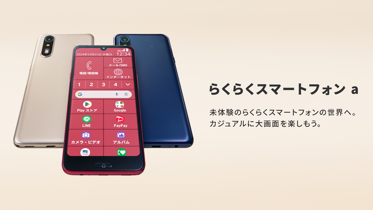 らくらくスマートフォン a」を11月7日（木）にソフトバンク株式会社の