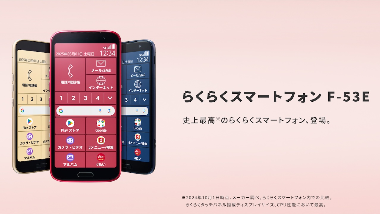 らくらくスマートフォン F-53E」を2025年1月下旬以降に株式会社NTT