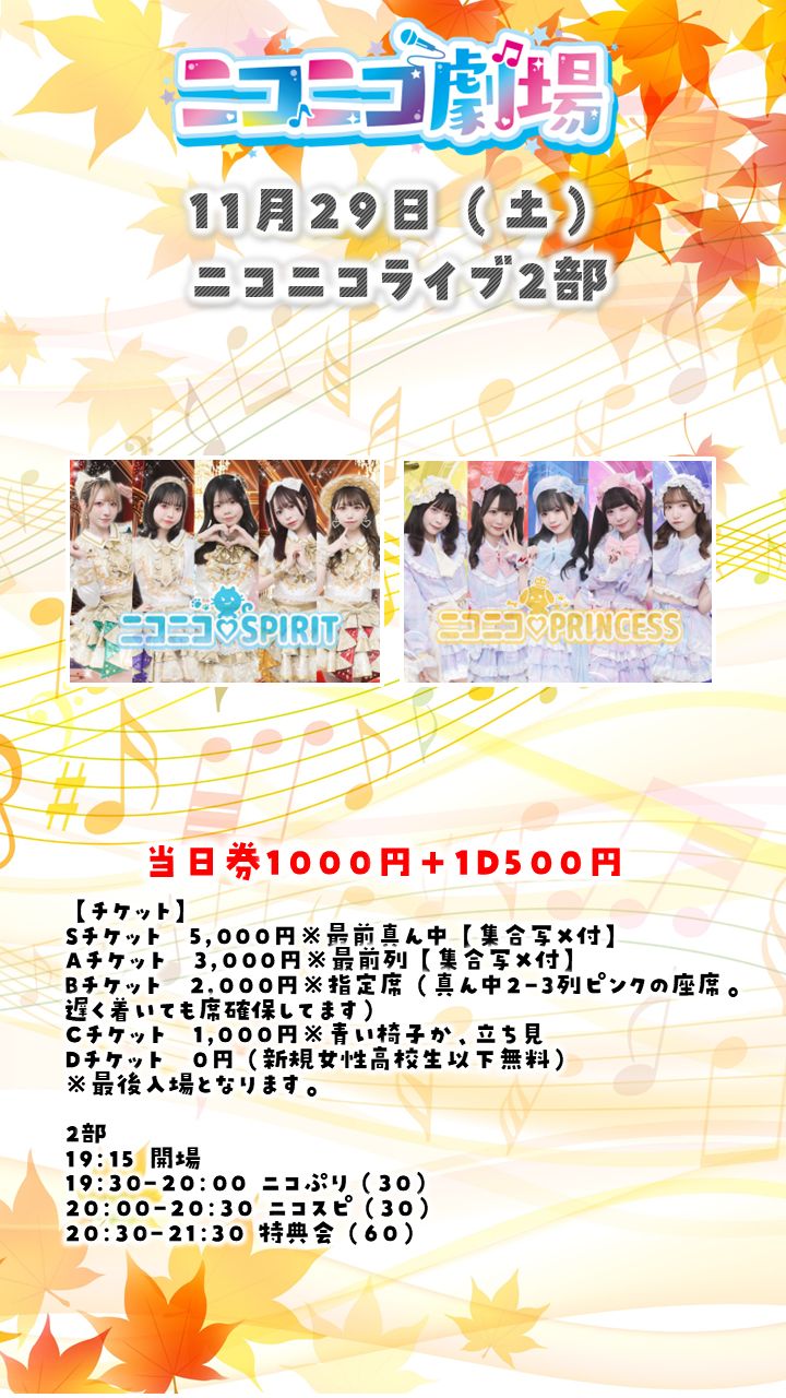 ニコニコライブ1129＠ニコニコ劇場 | TicketDive