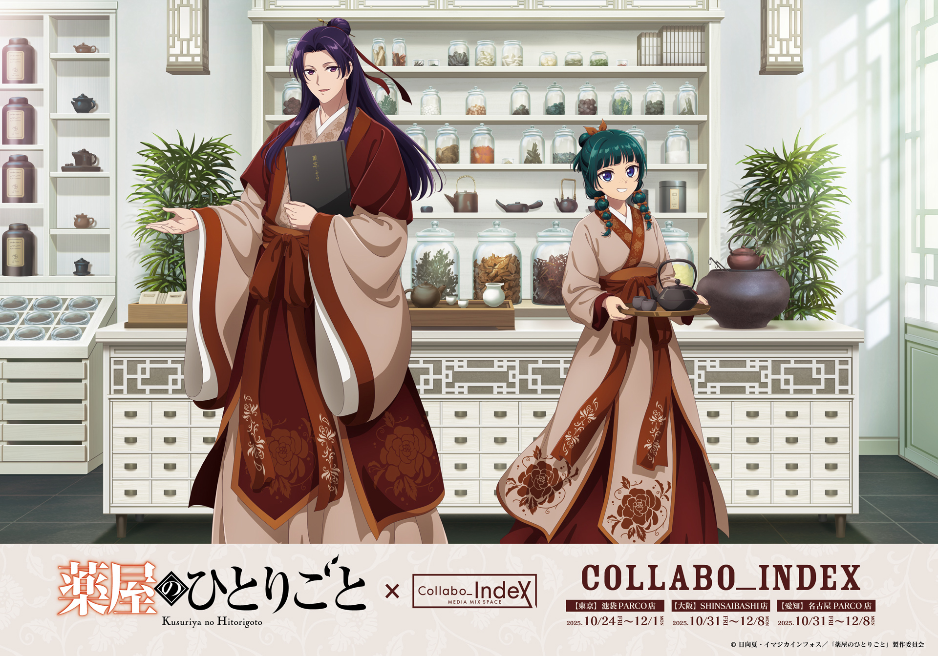 薬屋のひとりごと』調合茶房コラボカフェ】Collabo_Index 池袋PARCO店_