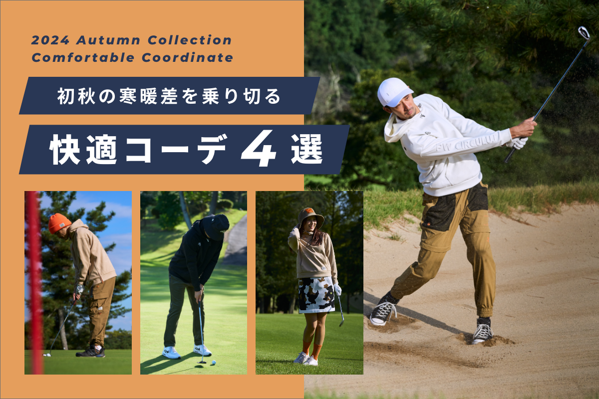 初秋の寒暖差を乗り切る 快適コーデ特集｜ゴルフウェアブランド PW