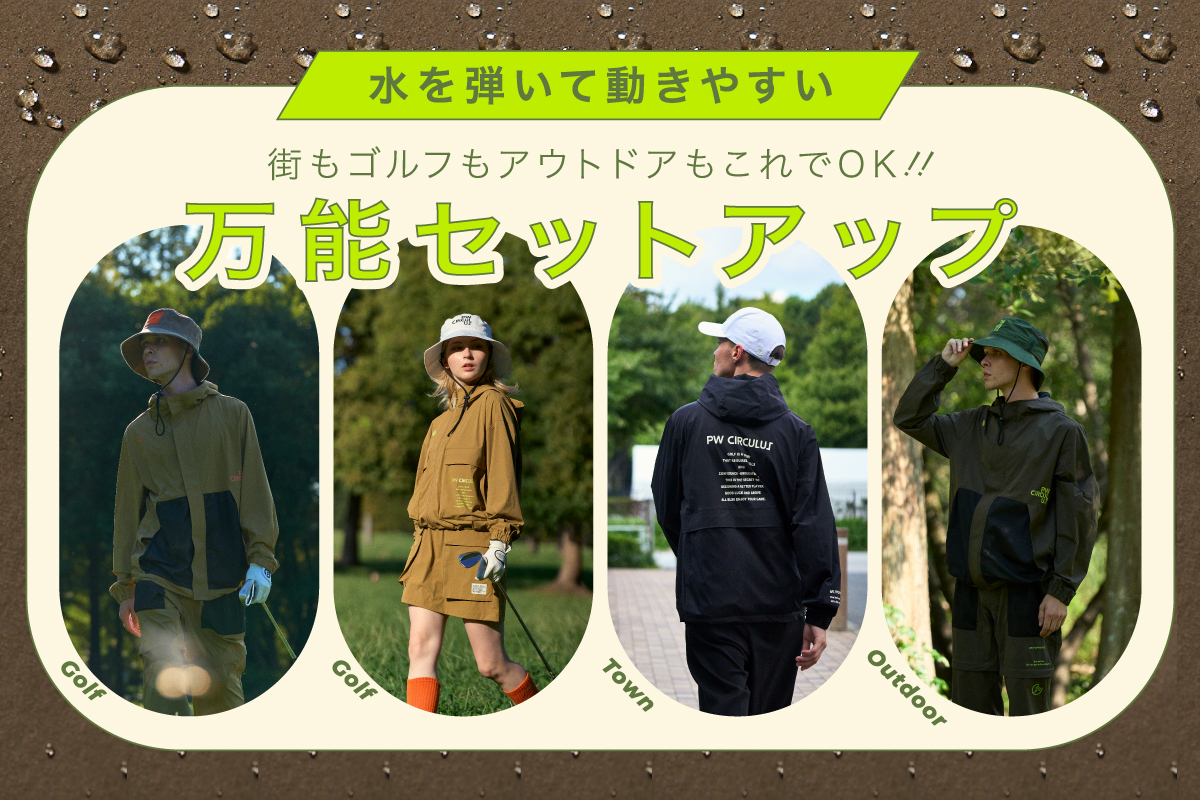水を弾いて動きやすい万能セットアップ特集 街もゴルフもアウトドアも