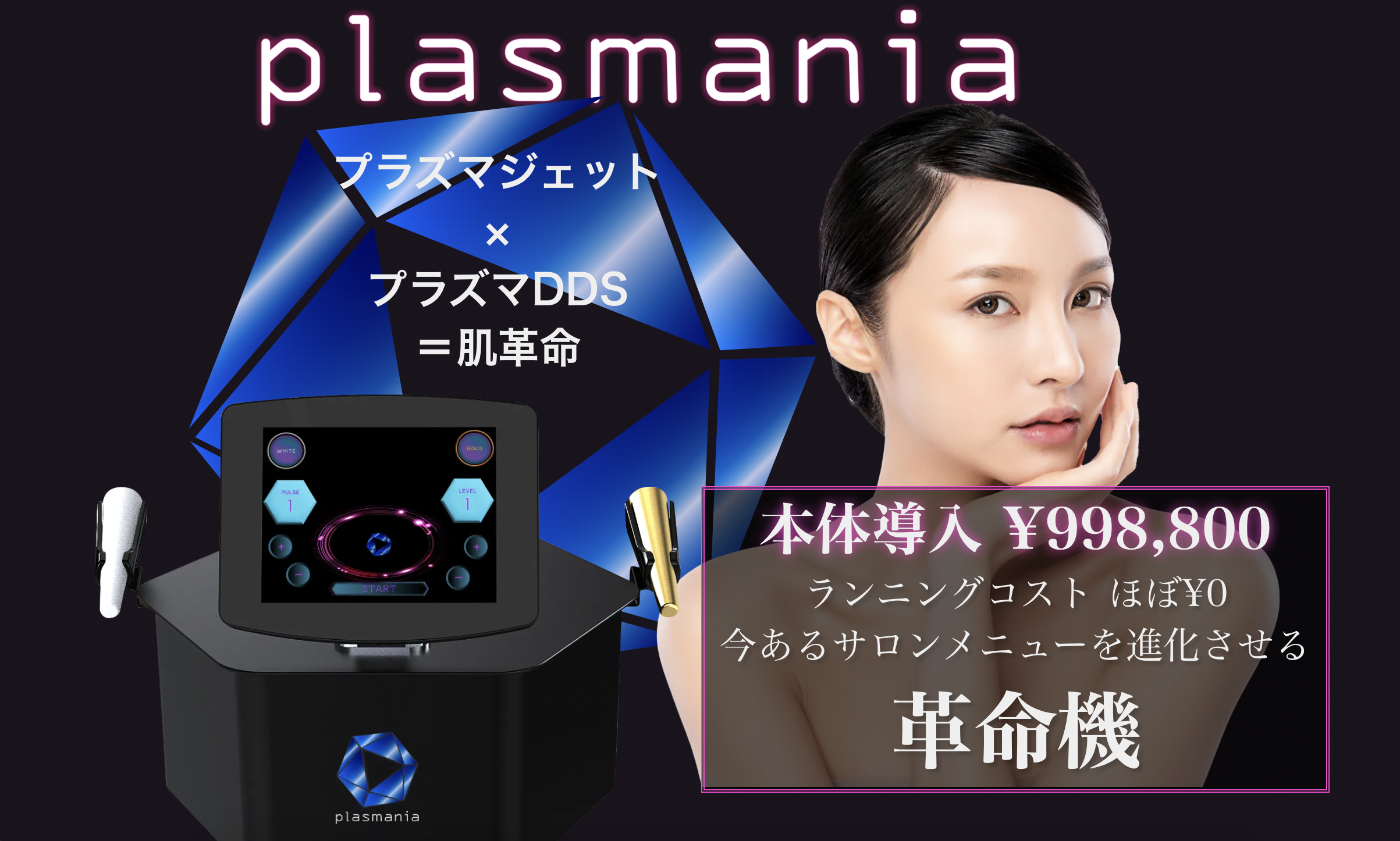 プラズマ美容機器に革命を。plasmania｜URURIA 販売ショールーム