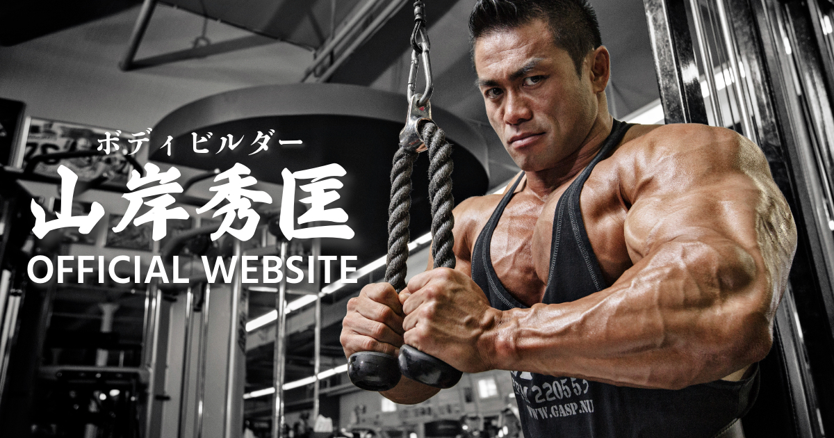 山岸秀匡 オフィシャルサイト | ボディビル世界チャンピオンと筋トレを