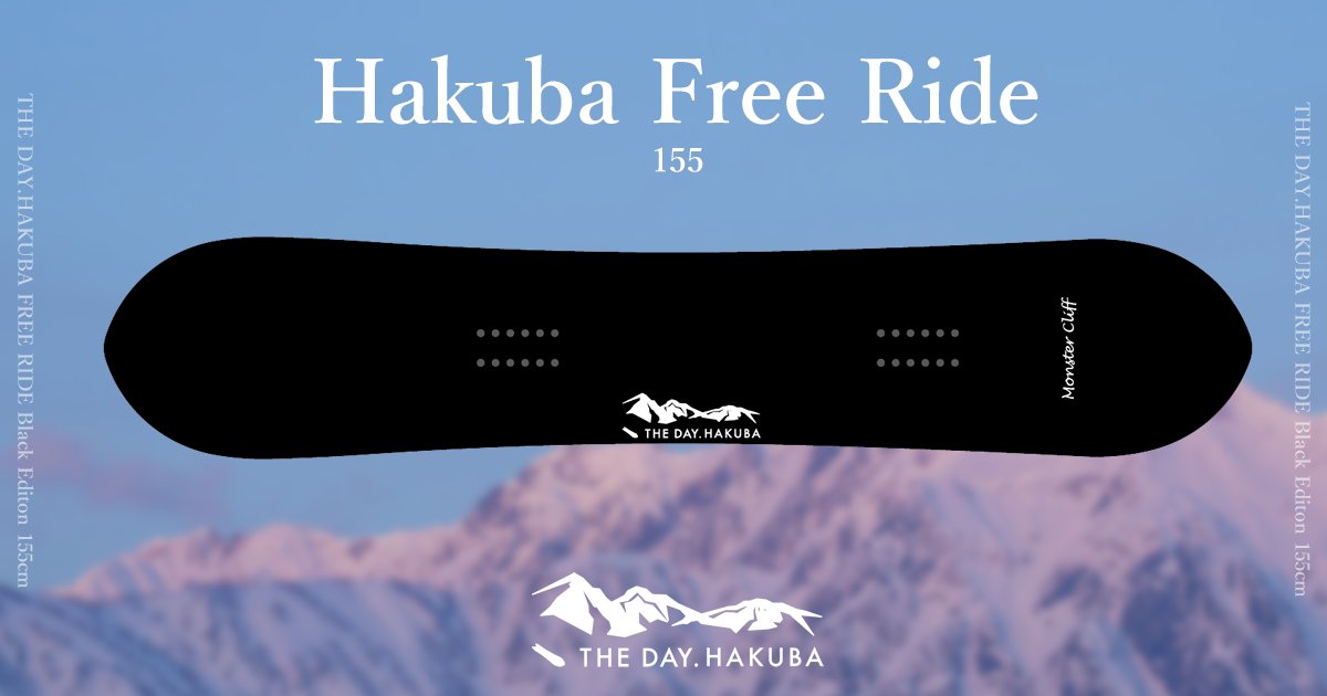 白馬を滑るためのスノーボードTHE DAY.HAKUBAが3万円+TAXにこだわる