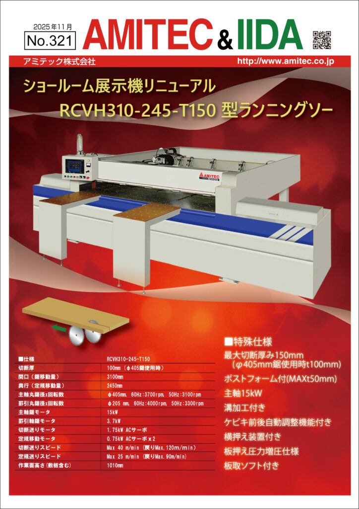 イイダ・アミテックニュース11月号(No.321号) ｜新着情報｜飯田工業