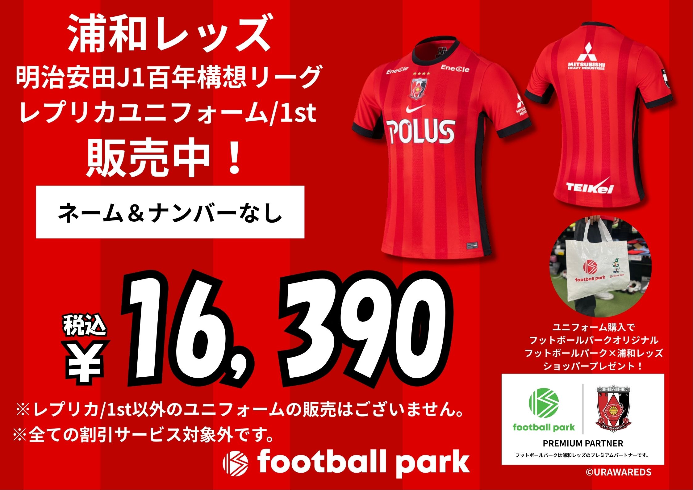 浦和レッズ 明治安田J1百年構想リーグ ネーム＆ナンバーなしレプリカ