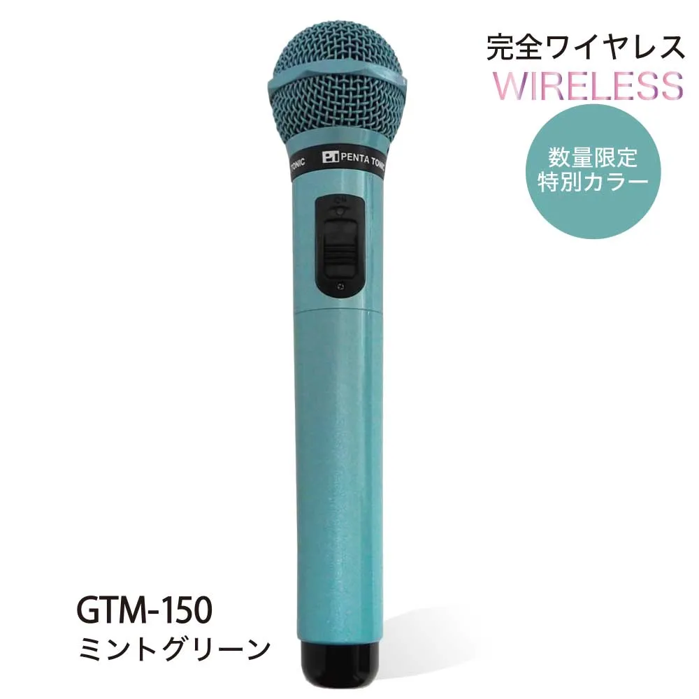 カラオケマイマイク GTM-150特別カラー ミントグリーン ｜商品詳細