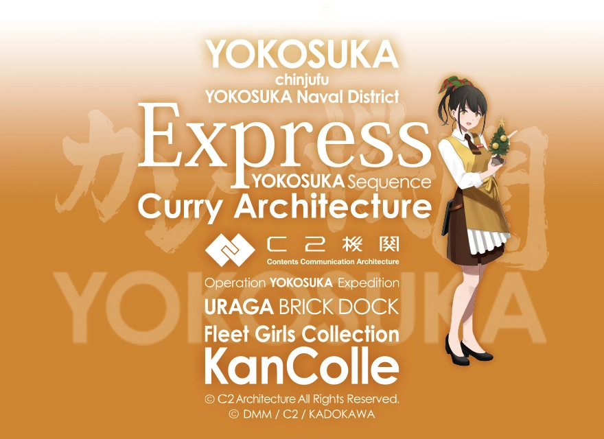 C2機関公式遠征「艦これ」公式コラボを横須賀鎮守府にて今冬開催予定