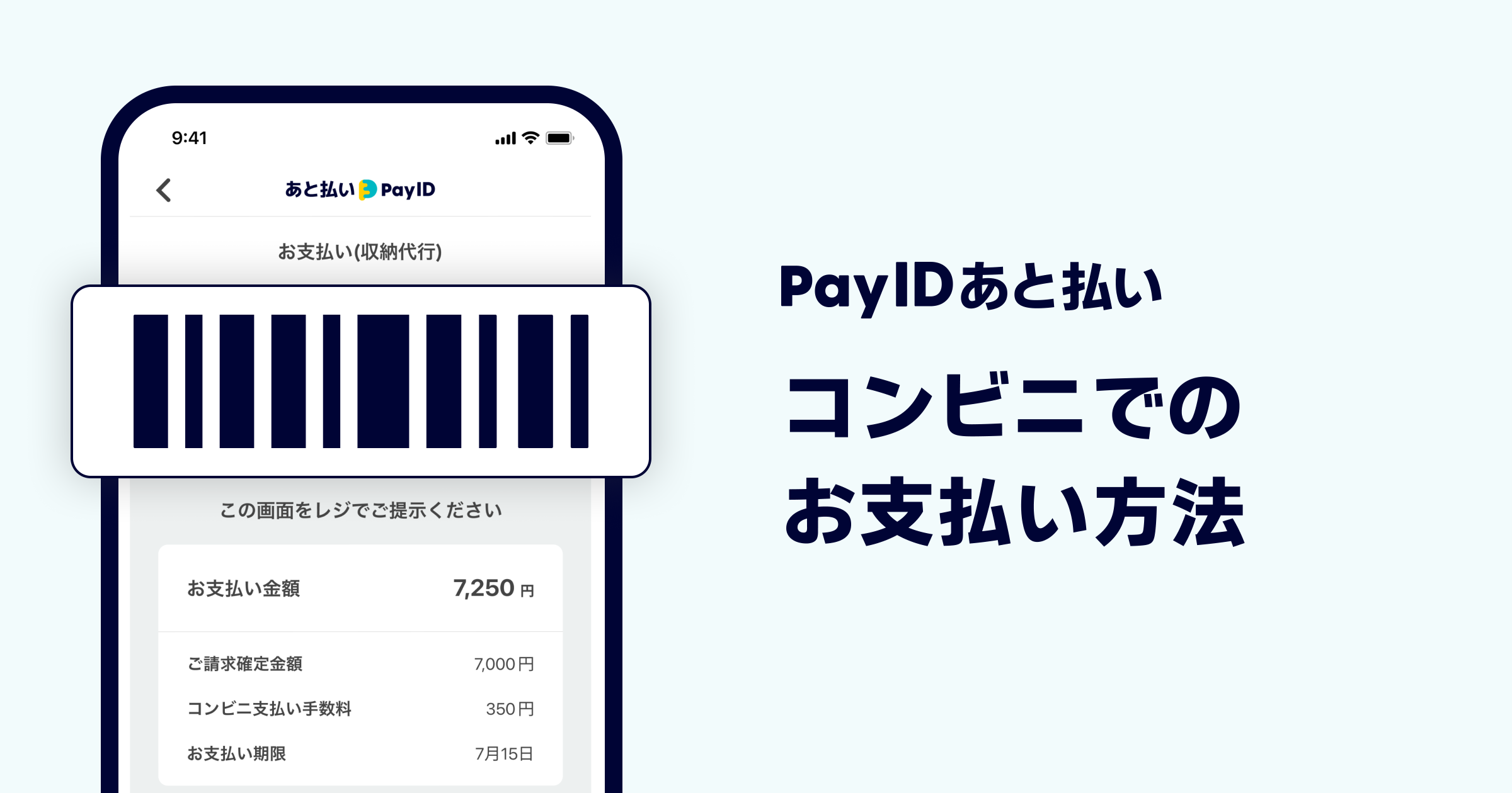 コンビニでアプリを見せてかんたんお支払い | 「Pay ID あと払い」お