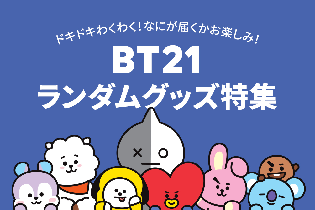 BT21 ランダムグッズ特集 8/8～発売(公式オンラインストア)