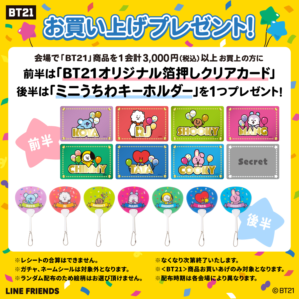 BT21 POPUP～Shining Stars!～全国5都市にて巡回開催！※終了