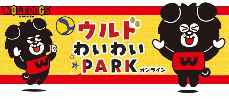 スポーツ庁 地域版SOIP 共創事例】ウルフドッグス名古屋・豊田合成記念