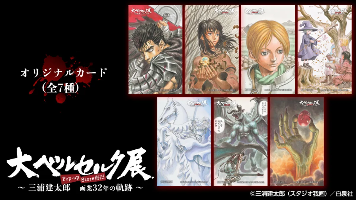 大ベルセルク展Pop-up Storeが松坂屋名古屋店で開催決定！ 丨お知らせ