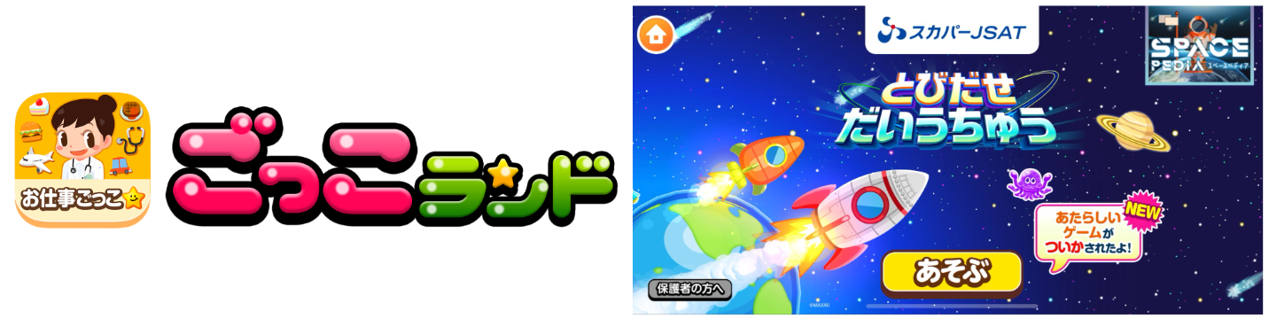 子ども向け社会体験アプリ『ごっこランド』にスカパーJSATのミニ
