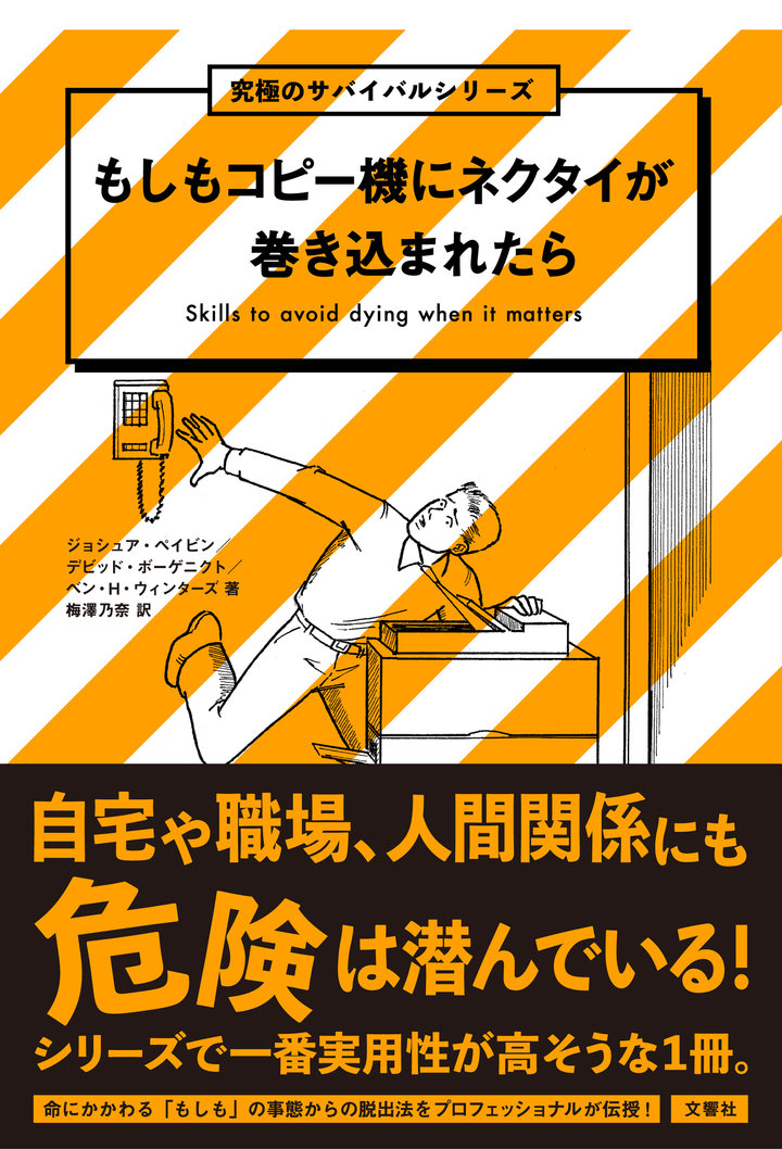 文響社 公式】もしもコピー機にネクタイが巻き込まれたら
