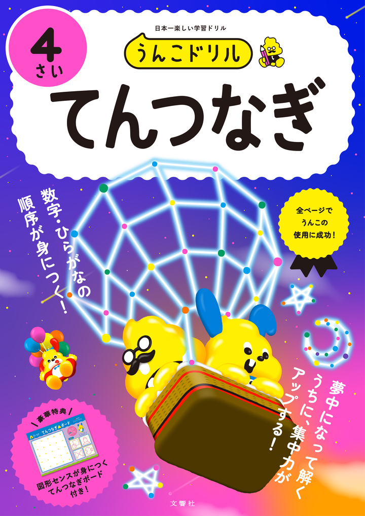 文響社 公式】うんこドリル てんつなぎ4さい