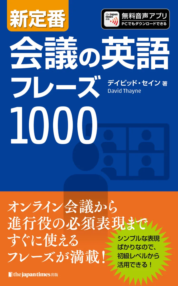 英語勉強アプリmikan | 教材一覧 - 新定番 会議の英語フレーズ1000
