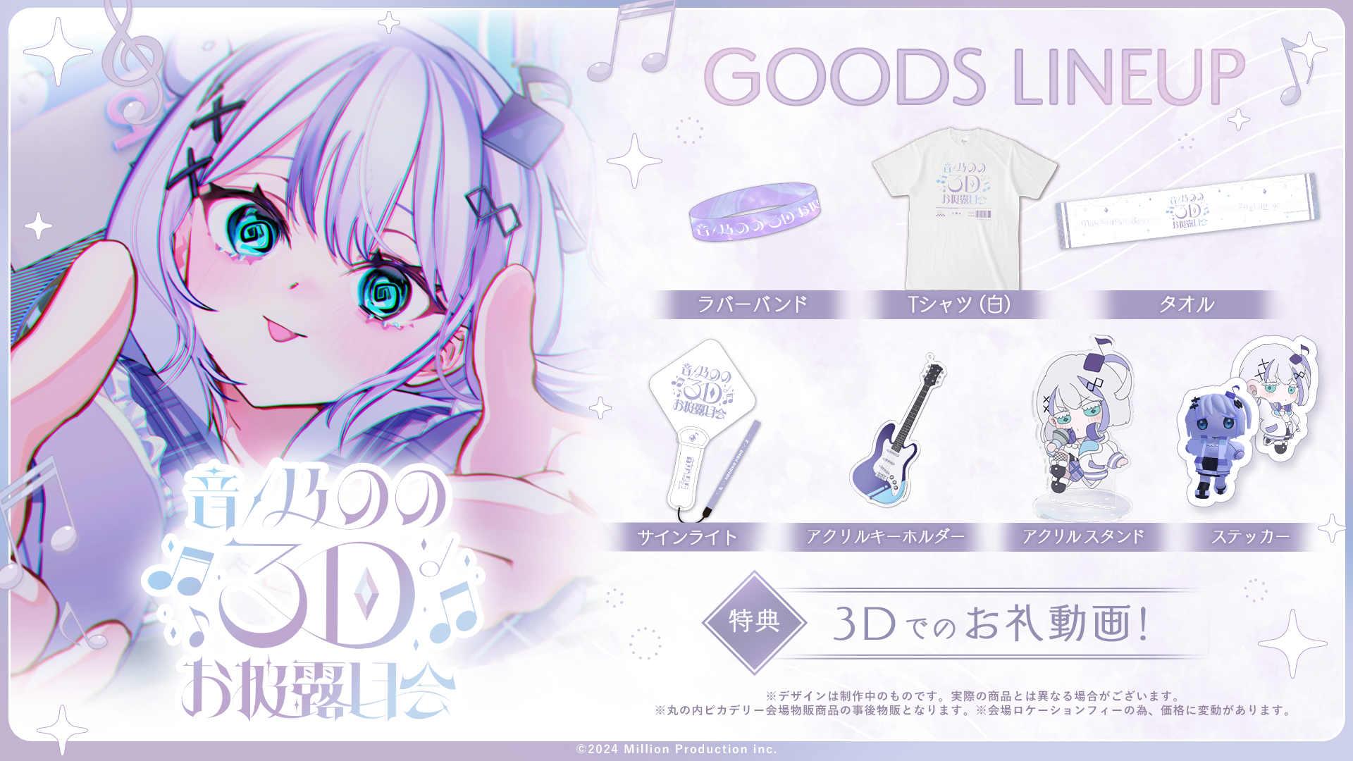 音ノ乃のの3Dお披露目グッズ販売のお知らせ | ミリプロコーポレートサイト