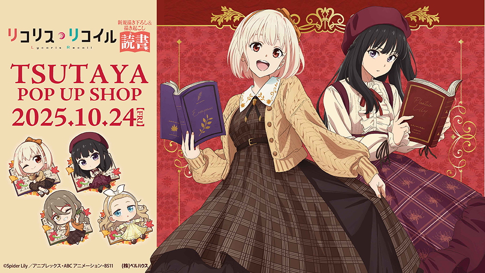 TVアニメ「リコリス・リコイル」“読書”TSUTAYA POP UP SHOPが2025年10