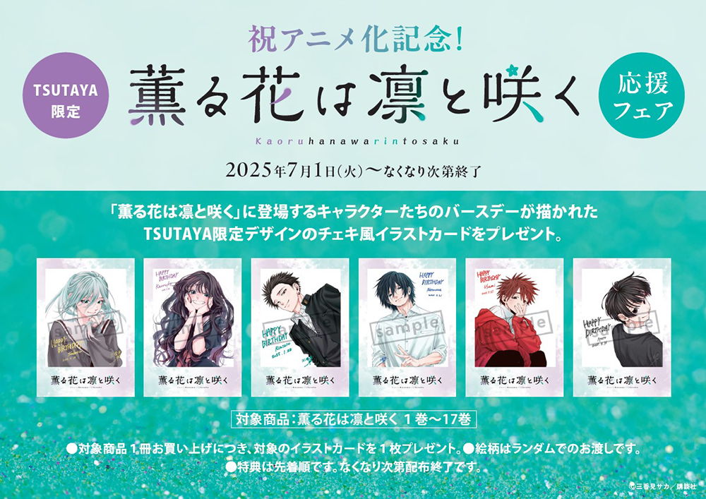 TSUTAYA限定特典も！ 祝アニメ化記念！TSUTYA限定『薫る花は凛と咲く