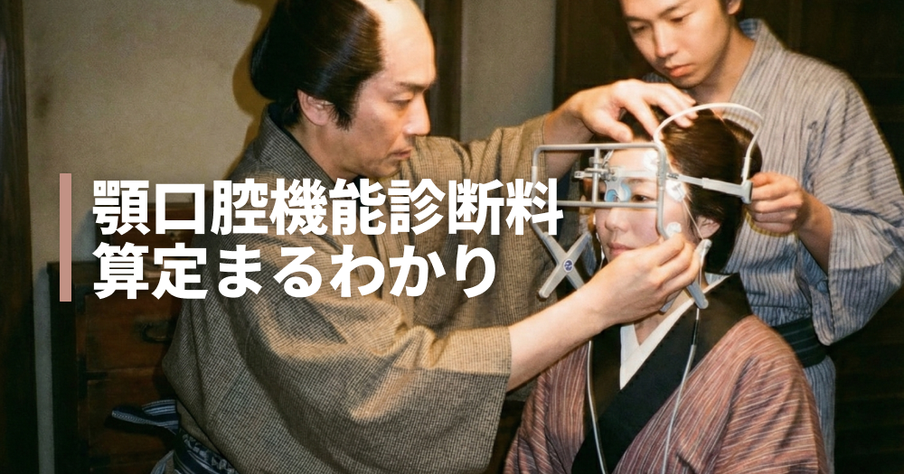 顎口腔機能診断料とは？保険点数や算定要件を分かりやすく解説