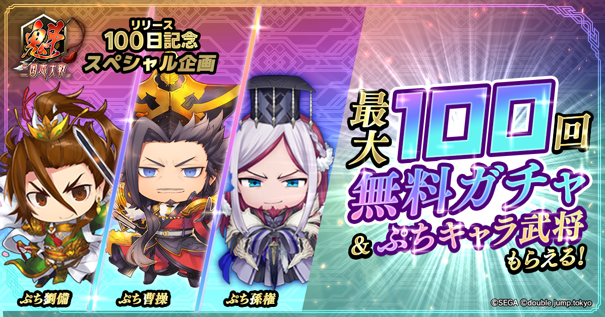 double jump.tokyo | NEWS | 『魁 三国志大戦』リリース100日記念