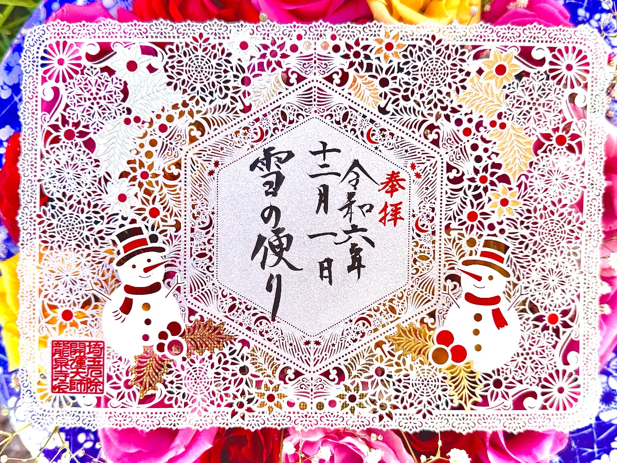 切り絵御朱印発祥の寺「埼玉厄除け開運大師・龍泉寺」にて2種類の冬