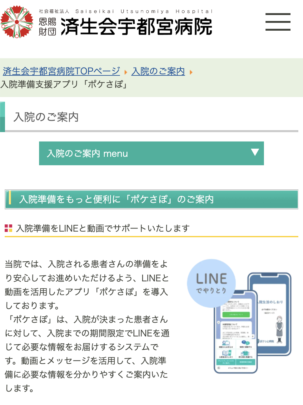 ポケさぽ導入病院、続々と運用開始。済生会宇都宮病院様、竹田綜合病院