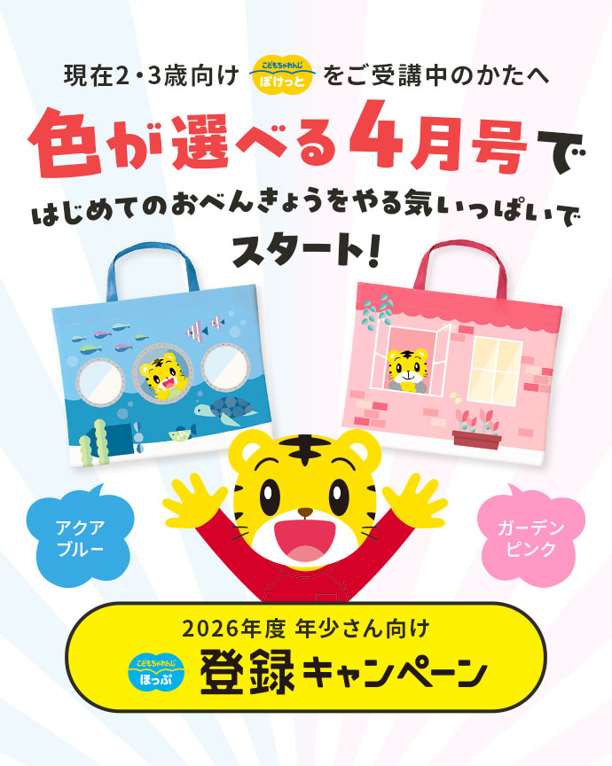 登録キャンペーン｜こどもちゃれんじ｜選べる ほっぷ