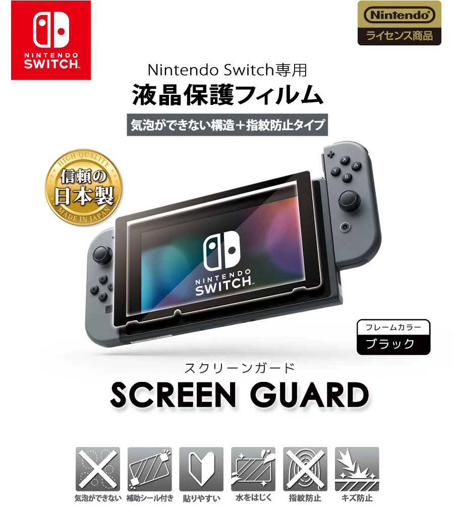 スクリーンガードforNintendoSwitch（気泡ができない構造＋指紋防止