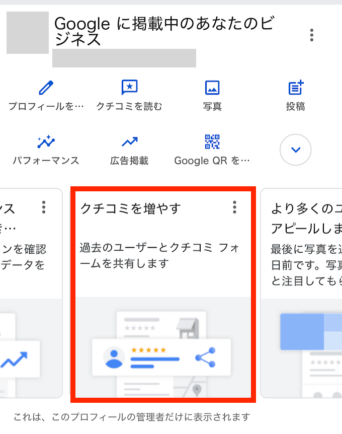 スマートフォンのビジネスプロフィール追加で、ご利用者様に口コミを
