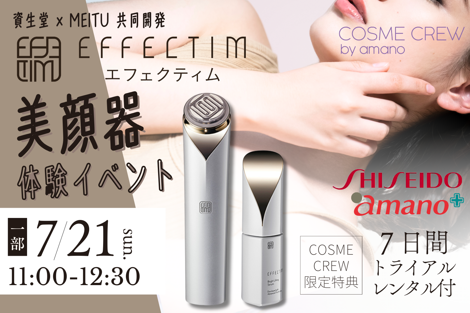 7/21(日)11:00～12:30】資生堂エフェクティム体験会 | COSME CREW by amano