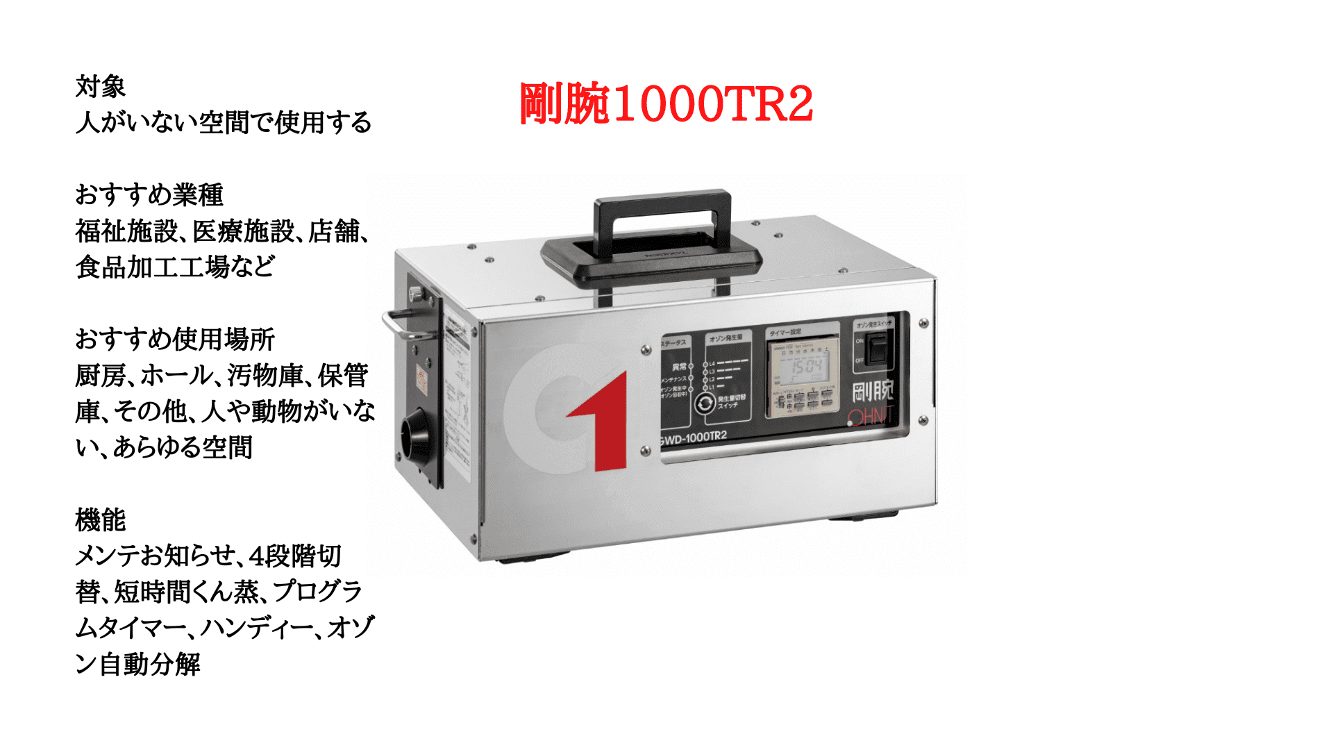 オゾン発生器業務用 【剛腕1000TR2】 除菌、脱臭、ホテル