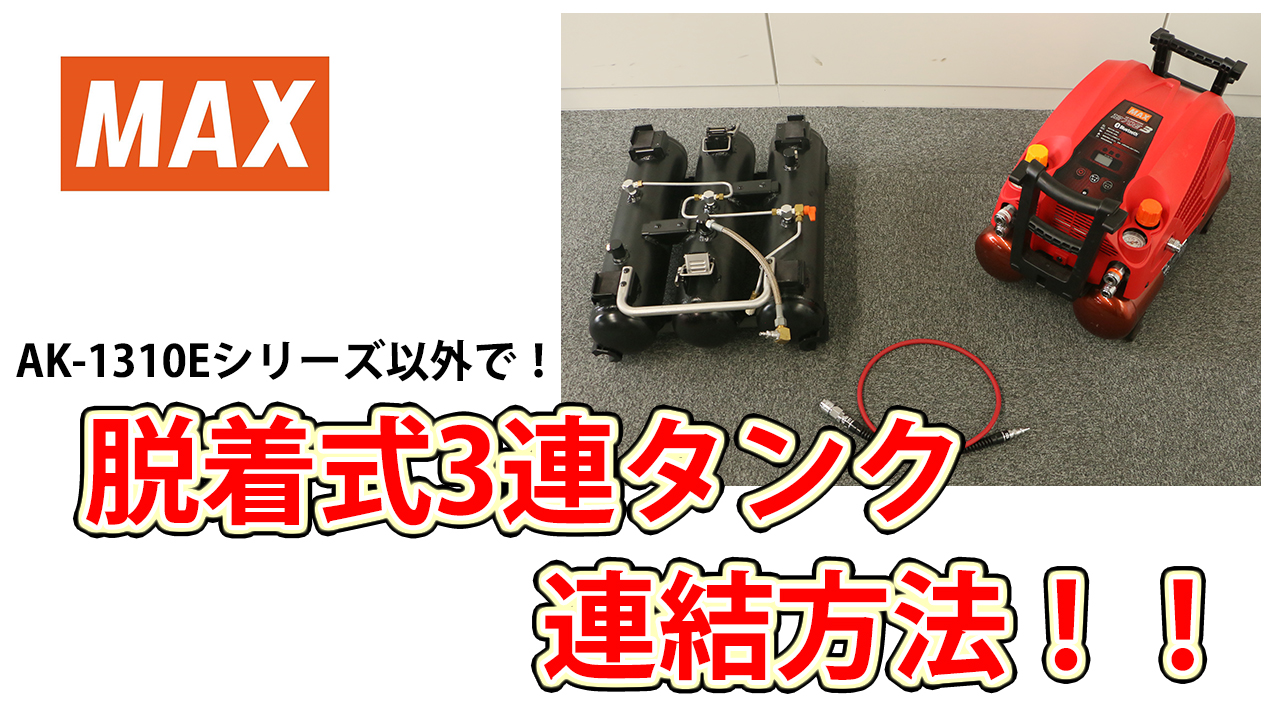 AK-T16(44K)の製品詳細ページ | エアタンク | マックス株式会社（MAX）