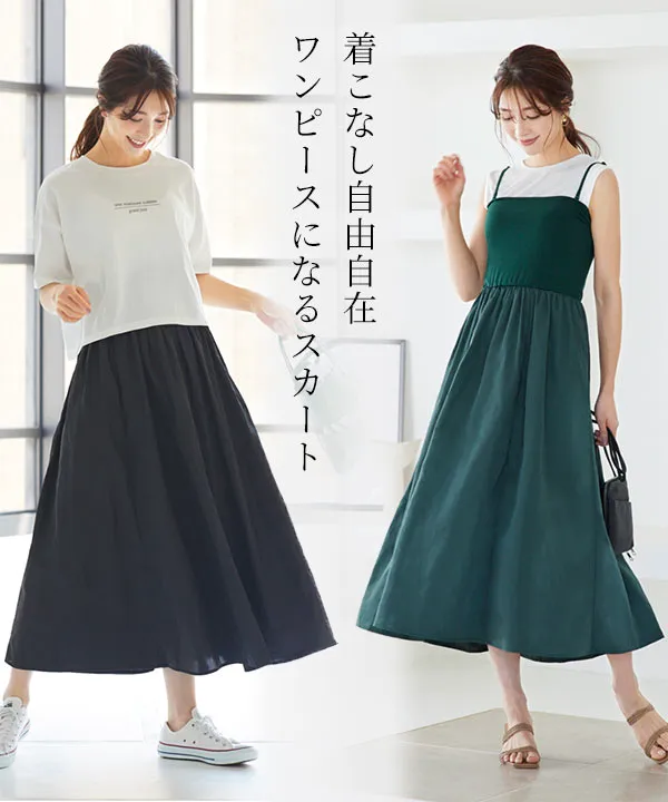 ワンピワンピースにもなるマルチwayマキシスカート [M3404