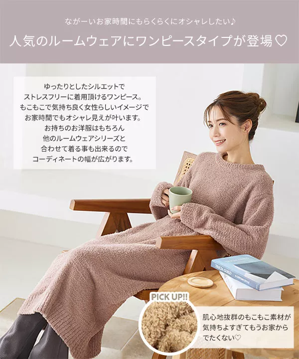 もこもこルームウェアワンピース [E3001] - レディースファッション