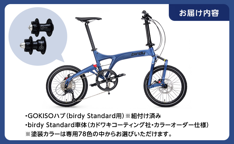 GOKISO ハブ birdy ホイール セット＋birdy Standard（カドワキ